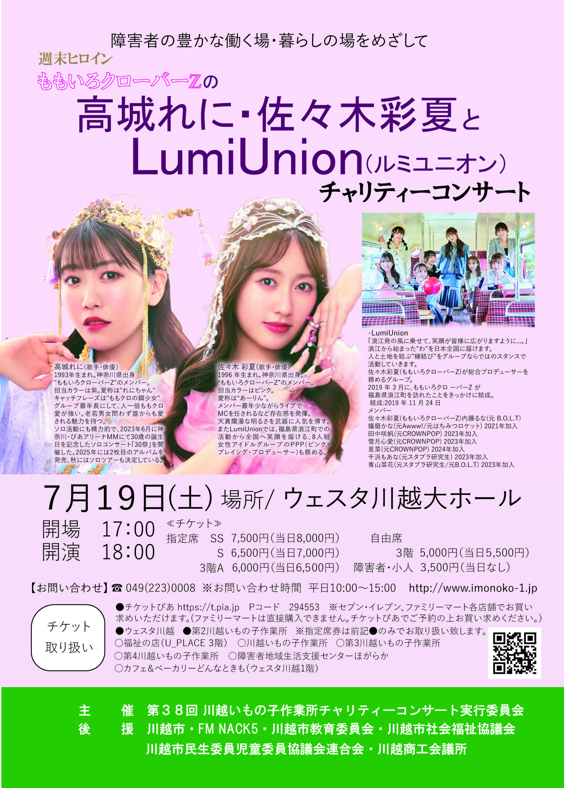 週末ヒロインももいろクローバーＺの高城れに 佐々木彩夏とLumiUnion チャリティーコンサート